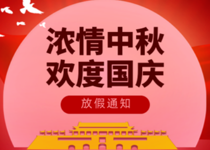 2025TIANXING.COM(中国)有限公司国庆中秋放假通知